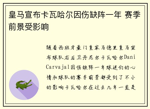 皇马宣布卡瓦哈尔因伤缺阵一年 赛季前景受影响
