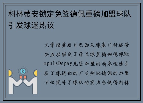 科林蒂安锁定免签德佩重磅加盟球队引发球迷热议