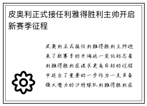 皮奥利正式接任利雅得胜利主帅开启新赛季征程